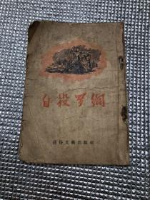 自投罗网  1955年一版一印