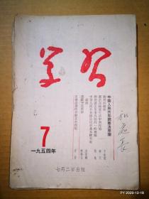 学习1954年第7期