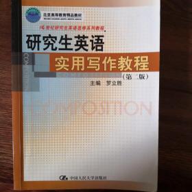 21世纪研究生英语选修系列教程：研究生英语实用写作教程（第2版）