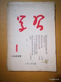 学习1955年第1,3，期