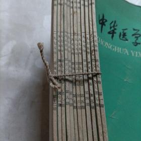 中华医学杂志，合订本12册