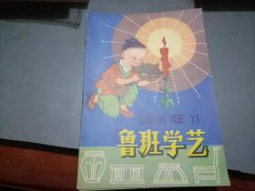 鲁班学艺 32开彩色 徐正平.陈光镒画 1960年1版1978年1印