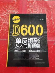 Nikon D600单反摄影从入门到精通