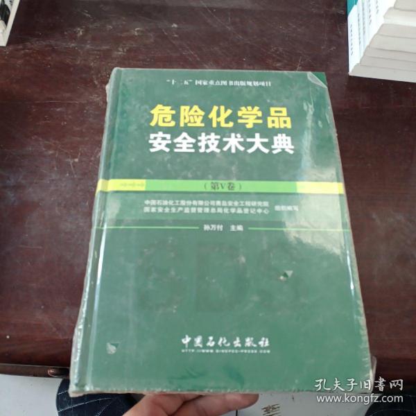 危险化学品安全技术大典（第V卷）