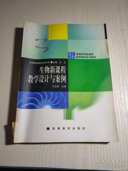 生物新课程教学设计与案例