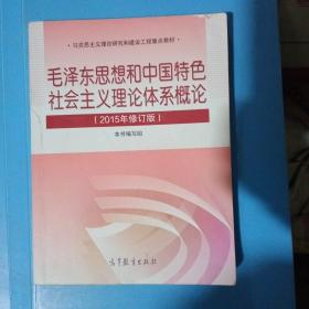 毛泽东思想和中国特色社会主义理论体系概论（2015年修订版）