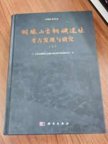 铜绿山古铜矿遗址考古发现与研究（下册）