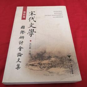 第四届宋代文学国际研讨会论文集 666页厚书 厚书 大十六开，仅印2500册，原价68元 一版一印