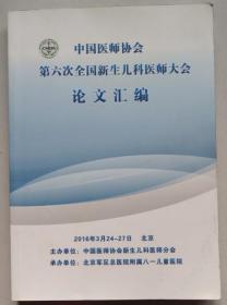 正版现货 中国医师协会第六次全国新生儿科医师大会论文汇编