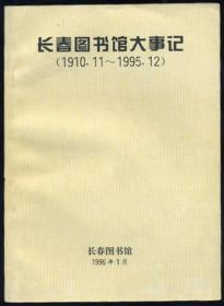 长春图书馆大事记 （1910-1995）