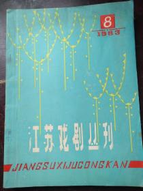江苏戏剧丛刊1983/08（总第45期）
