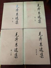 毛泽东选集1－4卷，精装本