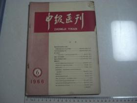 A15《中级医刊》 1966第6期