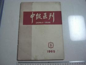 A15《中级医刊》 1965第9期