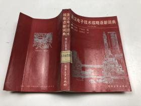 英漢電子技術(shù)縮略語新詞典