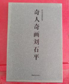 奇人奇画刘石平:任再禄藏画集：京剧百戏图、山水花鸟人物（上下全2册）