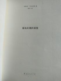 霍乱时期的爱情：加西亚·马尔克斯获得诺贝尔文学奖之后完成的第一部小说。讲述了一段跨越半个多世纪的爱情史诗，穷尽了所有爱情的可能性：忠贞的、隐秘的、粗暴的、羞怯的、柏拉图式的、放荡的、转瞬即逝的、生死相依的……再现了时光的无情流逝，被誉为“人类有史以来最伟大的爱情小说”，是20世纪最重要的经典文学巨著之一。马尔克斯曾说：“这一部是我最好的作品，是我发自内心的创作。”2007年根据本书拍成电影。