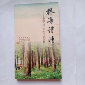 林海诗情 : 中国古代咏树诗词名篇赏析