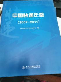 中国快递年鉴. 2007～2011（近全新）