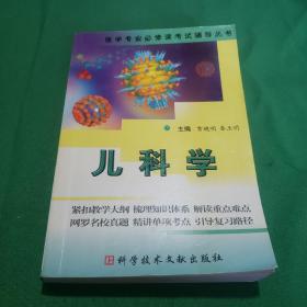 儿科学  医学专业必修课考试辅导