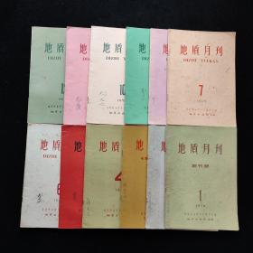 地质月刊 1958年创刊号1-12期全