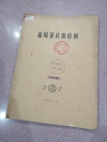 《通用量具的检修》1957年油印