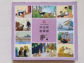 名家散失作品集：许达年故事画