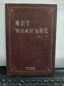 唯识学“转识成智”说研究（私藏无笔记）6-2