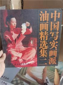 中国写实画派油画精选集二