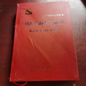 中国共产党陕西省汉中市历史 二