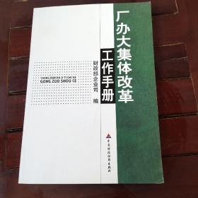 厂办大集体改革工作手册