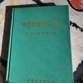 中国军事百科全书外国军事思想分册