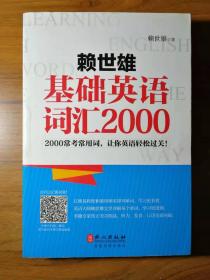 赖世雄基础英语词汇2000