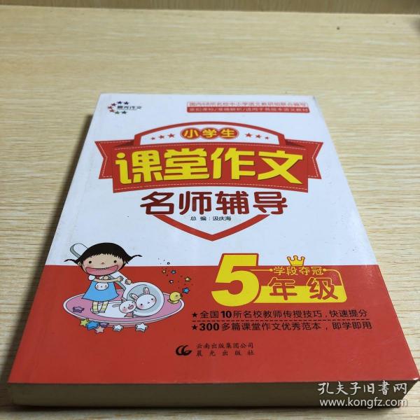 课堂作文：小学生课堂作文名师辅导 5年级学段夺冠