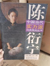 中国当代实力派油画精品丛书：陈衍宁油画艺术