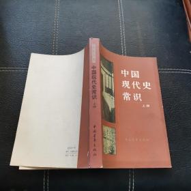 中国现代史常识上册