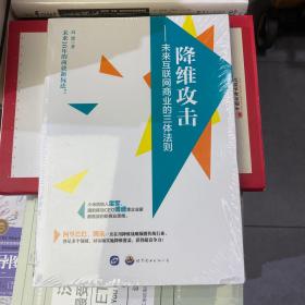 降维攻击 未来互联网商业的三体法则