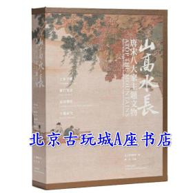 山高水长:唐宋八大家主题文物展【辽宁省博物馆热展】