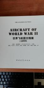世界飞机图文档案（二战军机 现代军机）两册合售