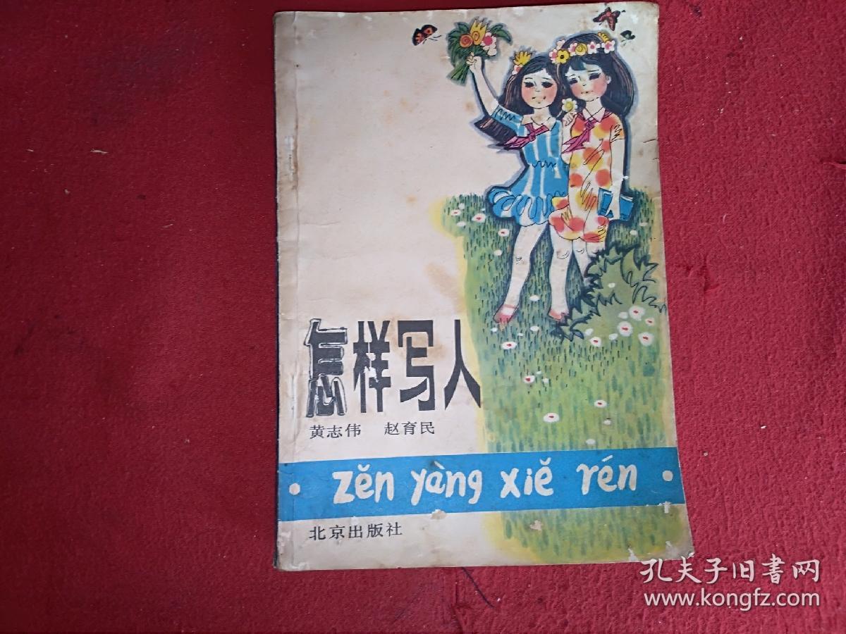 点击查看原图 怎样写人