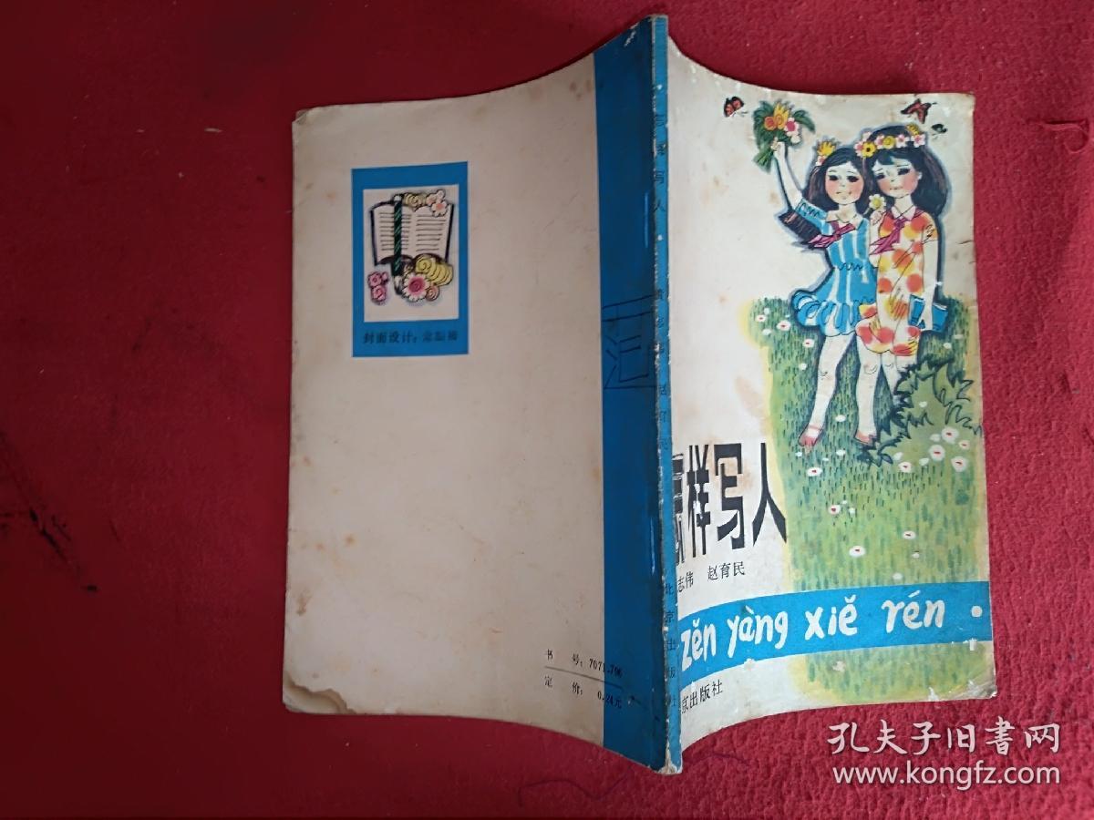 点击查看原图 怎样写人