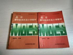 北京数学奥林匹克小学教材《 三年级试用、四年级试用》2本合售