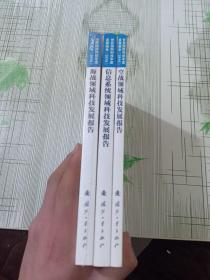 世界国防科技年度发展报告（2016）海战领域科技发展报告、信息系统领域科技发展报告、空战领域科技发展报告、3本合售（书角破损）