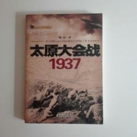 话说中国抗战史：太原大会战1937