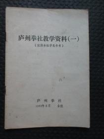 庐州拳社教学资料（一）【扉页有名字，32开19页】