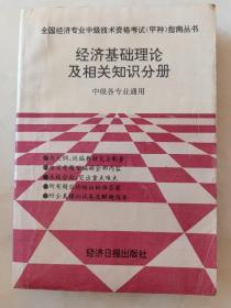 全国经济专业中级技术资格考试（甲种）指南丛书《经济基础理论及相关知识分册》