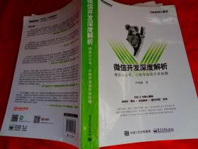 微信开发深度解析：微信公众号、小程序高效开发秘籍