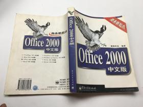 Office 2000中文版
