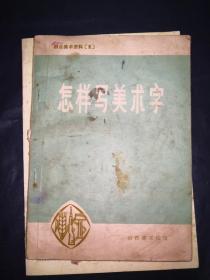 怎样写美术字（群众美术资料2）