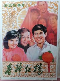 全开电影海报宣传画《春归红楼》（薛彦东执导，倪正华浦克郭艺文出演）